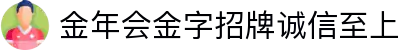 金年会|金年会·jinnian(金字招牌)诚信至上